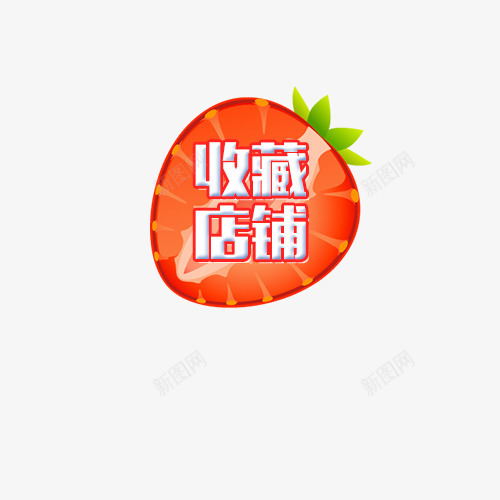 草莓收藏店铺标签psd免抠素材_88icon https://88icon.com 促销 收藏店铺 水果 水果标签 白色 红色 草莓