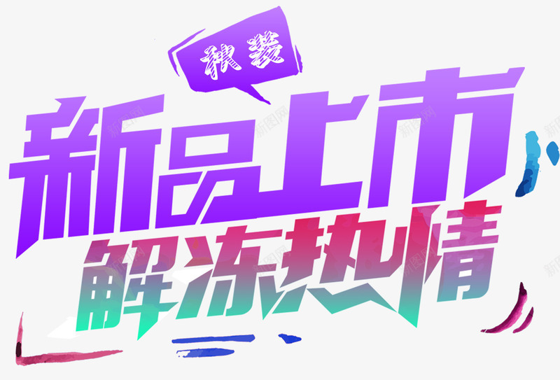 秋装新品上市解冻热情促销主题png免抠素材_88icon https://88icon.com 促销主题 新品上市 秋天 秋季促销 秋装 解冻热情