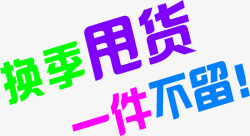 夏季换季字体素材