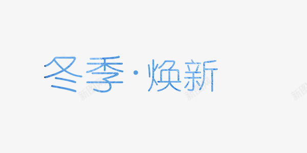 蓝色冬季换新艺术字png免抠素材_88icon https://88icon.com 艺术字 蓝色