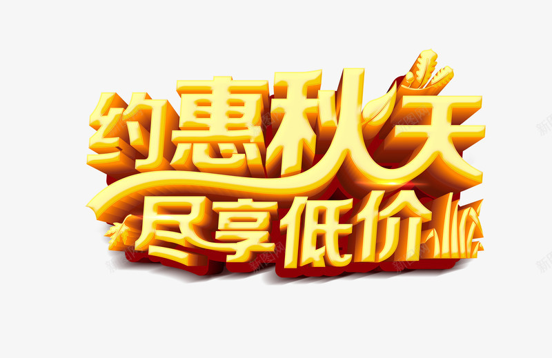 约惠秋天png免抠素材_88icon https://88icon.com PSD 优惠 秋天 购物