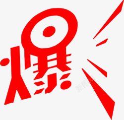 红色爆字冬季艺术字素材