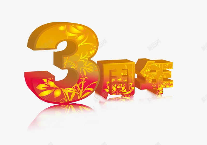 周年庆艺术字png免抠素材_88icon https://88icon.com 3 促销 周年 宣传元素 店铺庆典 淘宝元素 红色 花纹 销售海报 黄色