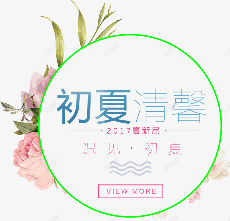 初夏清馨促销主题文案排版png免抠素材_88icon https://88icon.com 促销主题 免抠图案 初夏清馨 夏季促销 夏日促销 文案排版 遇见初夏