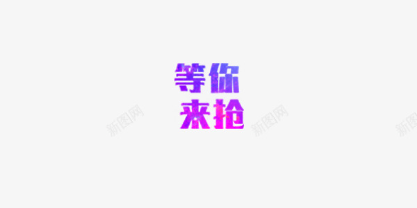 等你来抢png免抠素材_88icon https://88icon.com 促销 彩色 艺术字 酷炫