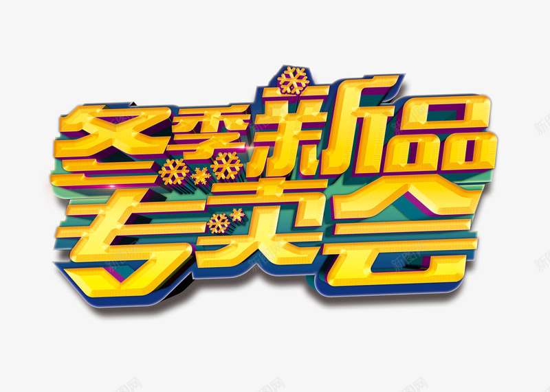 冬季新品专卖会促销海报艺术字体png免抠素材_88icon https://88icon.com 促销字体 促销海报字体 冬季 新品 海报字体 艺术字体 黄色字体