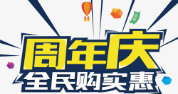 店铺宣传海报周年庆全民购买惠素材