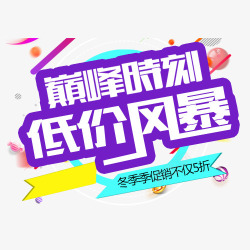 巅峰时刻低价风暴高清图片