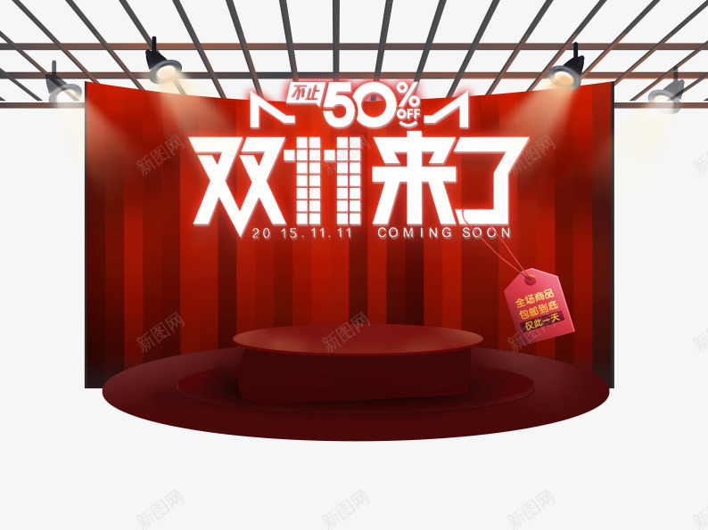 双11来了png免抠素材_88icon https://88icon.com 促销活动 促销海报 十一促销 双11 双十一 吊牌 天猫双十一 展示台 淘宝双十一 白色 红色 舞台 返现 银幕