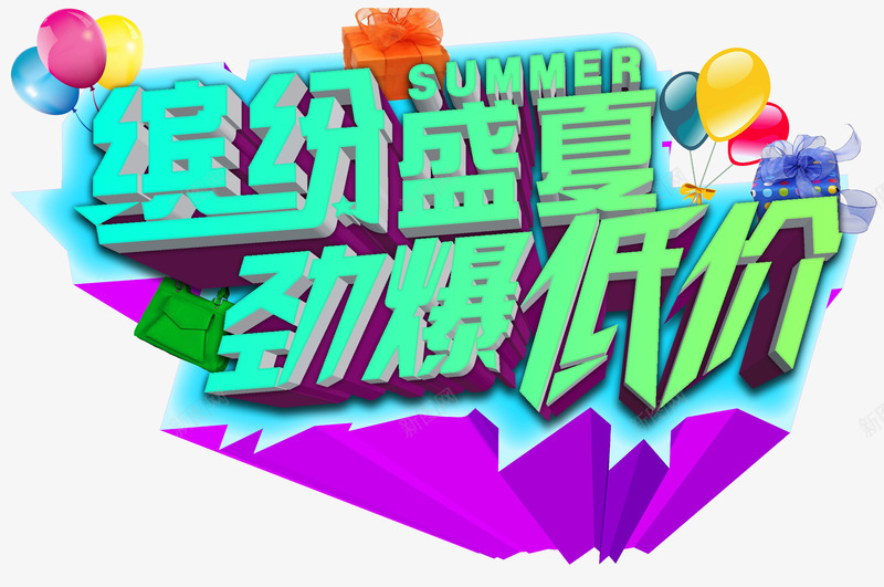 缤纷盛夏劲爆低价夏季促销主题png免抠素材_88icon https://88icon.com 主题艺术字 劲爆低价 夏季促销 夏日促销 缤纷盛夏