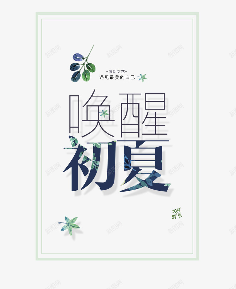 唤醒初夏艺术字png免抠素材_88icon https://88icon.com 唤醒初夏 夏季 夏季优惠 夏季促销