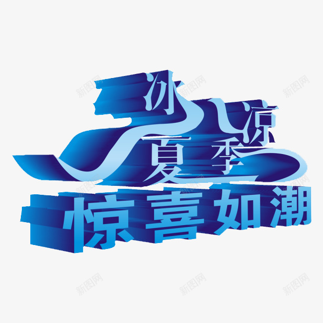 蓝色惊喜立体艺术字png免抠素材_88icon https://88icon.com 冰凉 夏季 立体 蓝色