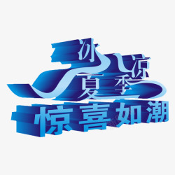 蓝色惊喜立体艺术字素材