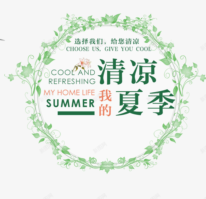 清凉夏季png免抠素材_88icon https://88icon.com SUMMER 创意 树叶环 海报 清凉夏季 绿色 英文字母