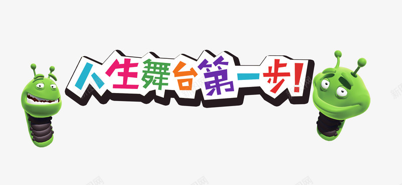 人生舞台第一步字体png免抠素材_88icon https://88icon.com PNG图片 人生舞台第一步 动物 字体 舞台 装饰