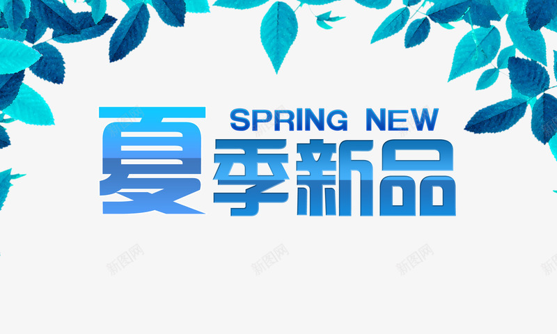 夏季新品艺术字体png免抠素材_88icon https://88icon.com 夏季新品 蓝色树叶