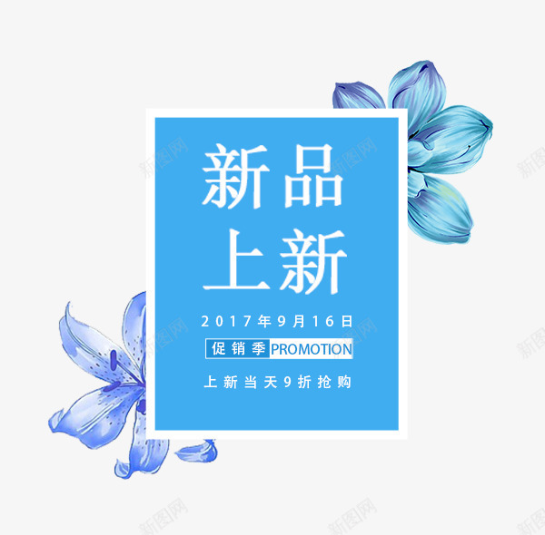 秋装新品上新png免抠素材_88icon https://88icon.com 2017新品上新 女装主题 字体设计 文字排版 秋 秋天 秋天主题 秋装新品上新