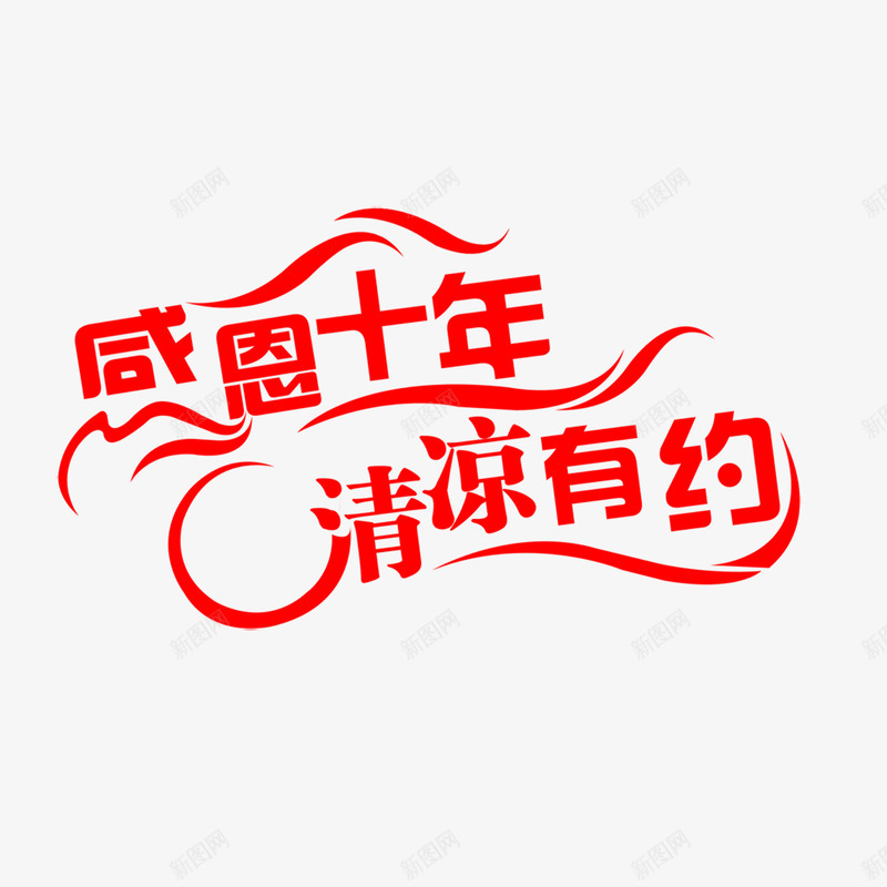 感恩十年png免抠素材_88icon https://88icon.com 喜庆感恩十年 店铺专用感恩十年 感恩十年 红色立体感恩十年 花样感恩十年