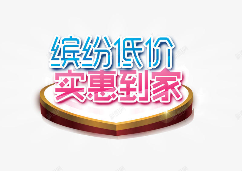 缤纷低价png免抠素材_88icon https://88icon.com 促销 实惠到家 心形舞台 缤纷低价