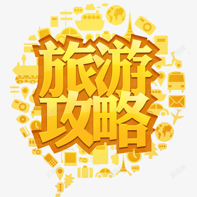 旅游攻略png免抠素材_88icon https://88icon.com 交通工具 定位 旅游攻略 旅行 橙色 飞机