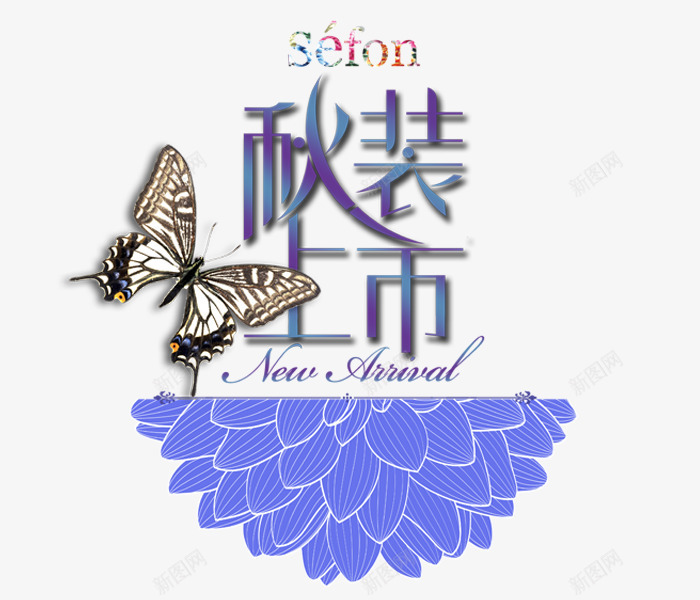 秋装上市png免抠素材_88icon https://88icon.com 秋天 艺术字 花瓣 蝴蝶