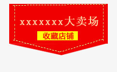 收藏店铺标签png免抠素材_88icon https://88icon.com 大卖场 天猫淘宝标签 收藏店铺标签 旗帜