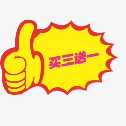 拇指买3送1素材