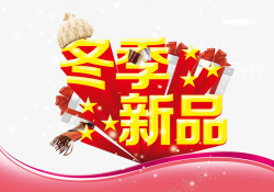 冬季新品字素材