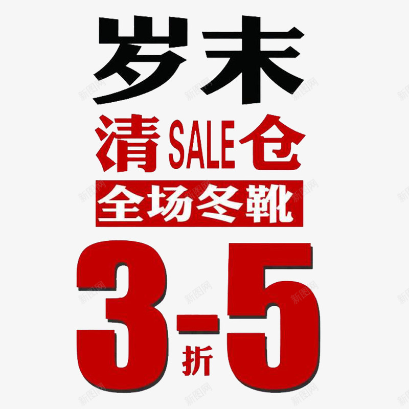 年终清仓艺术字psd免抠素材_88icon https://88icon.com 促销活动透明PNG素材 冬季热销 折扣 数字 清仓 红色 艺术字免费PNG下载 降价 黑色