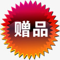 店铺装修文字效果赠品png免抠素材_88icon https://88icon.com 店铺 效果 文字 装修 赠品