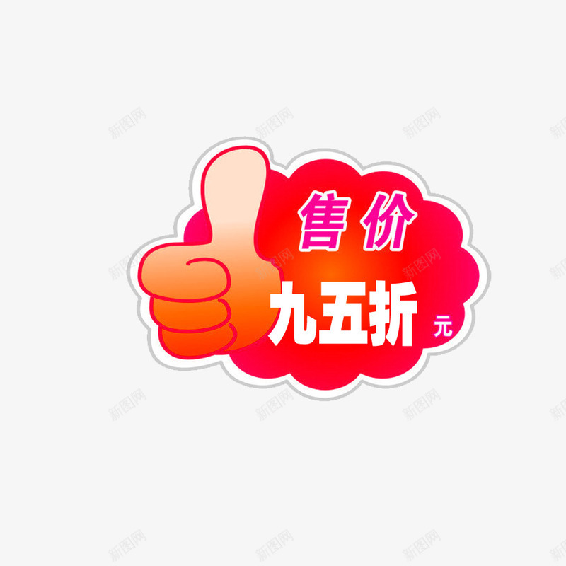 拇指95折png免抠素材_88icon https://88icon.com 95折 商品 店铺 打折 拇指