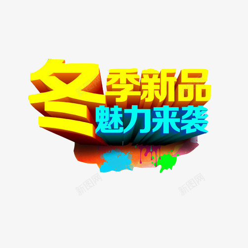 冬季促销标语片png免抠素材_88icon https://88icon.com 促销 冬季新品 海报素材 黄色立体字