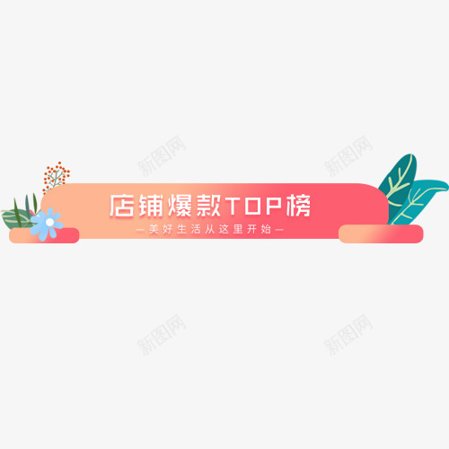 红色渐变天猫店铺爆款标签png免抠素材_88icon https://88icon.com 促销 店铺爆款 彩色标签 手绘 手绘植物 打折标签 浪漫 清新