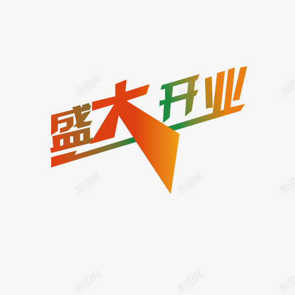 炫酷盛大开业png免抠素材_88icon https://88icon.com 优惠促销 渐变 炫酷字体 盛大开业 艺术字