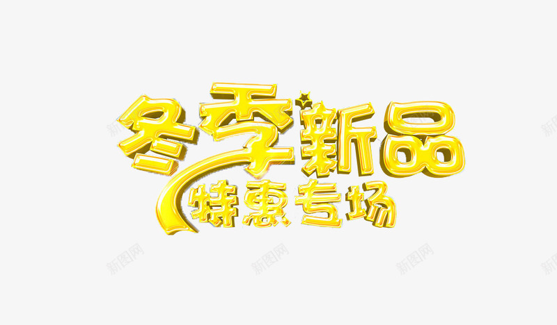 店铺冬季上新活动特惠专场字体png免抠素材_88icon https://88icon.com 专场 冬季 字体 新品 活动