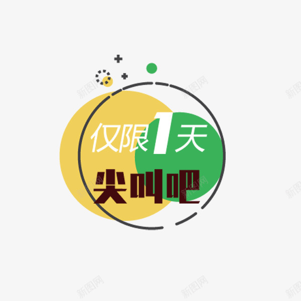 仅限1天标签png免抠素材_88icon https://88icon.com 仅限一天 价格促销 天猫 时尚 淘宝 线性标签 色块