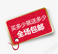 唯美卖多少送多少全场包邮标签标png免抠素材_88icon https://88icon.com 促销 全场包邮 卖多少送多少 唯美 店铺 标签 标题栏 矩形 红色