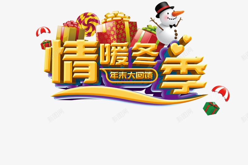 情暖冬季png免抠素材_88icon https://88icon.com 年末 情暖冬季 礼物 雪人