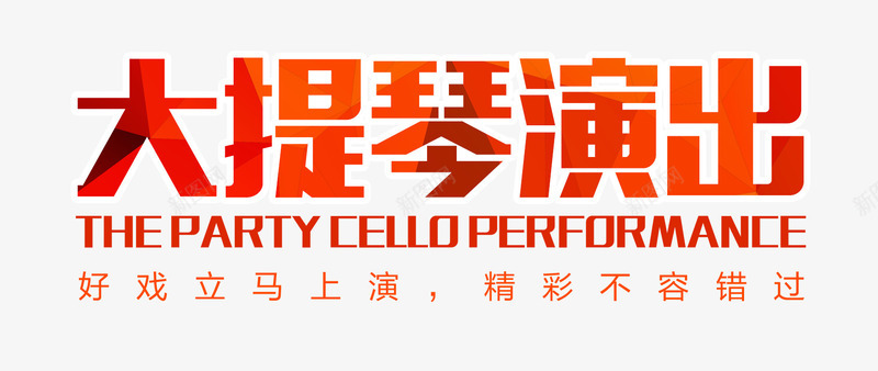 橙色炫酷艺术字png免抠素材_88icon https://88icon.com 大提琴演奏 橙色 炫酷 艺术字