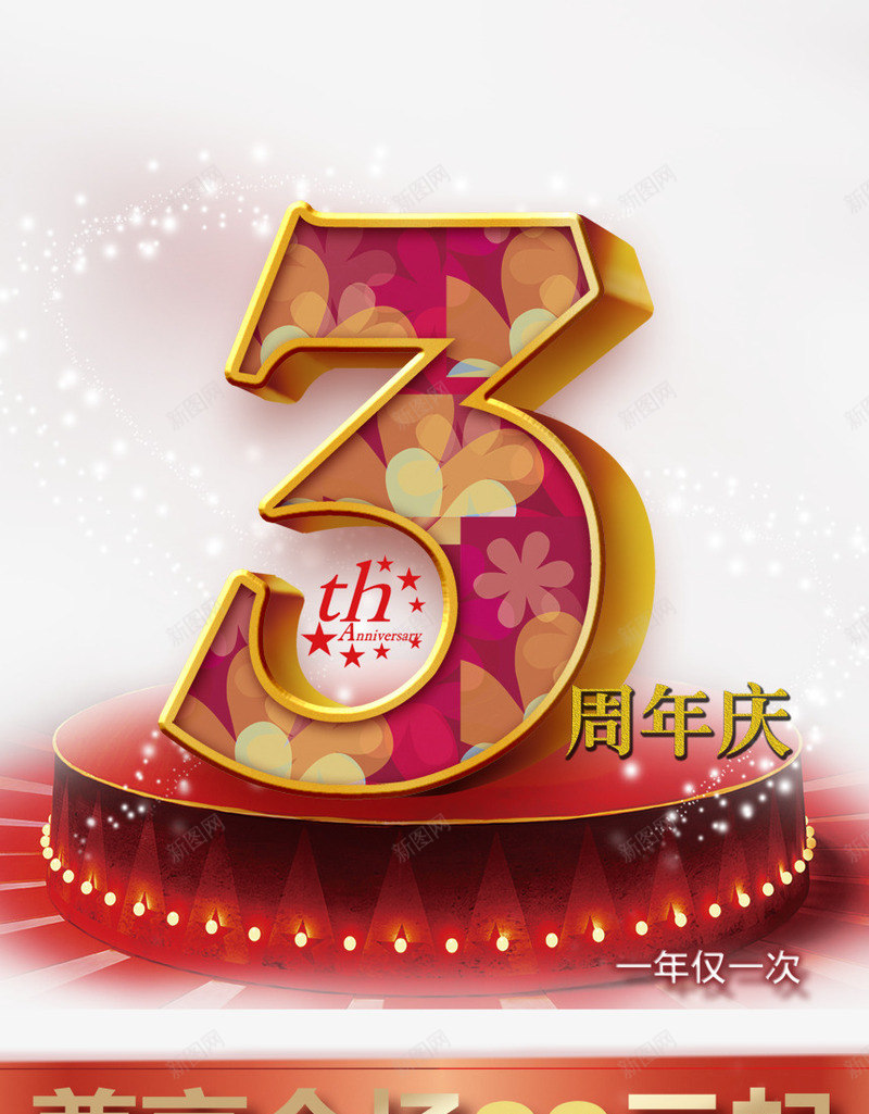 三周年庆png免抠素材_88icon https://88icon.com 三周年庆 立体 舞台 艺术字