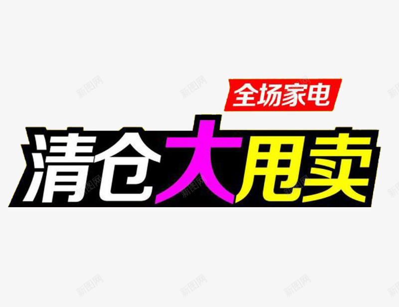 家电促销甩卖图案png免抠素材_88icon https://88icon.com 促销活动透明PNG 促销活动透明PNG素材 大甩卖 清仓 清仓甩卖 色块 艺术字免费PNG下载