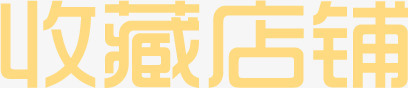 橙色字体效果收藏店铺png免抠素材_88icon https://88icon.com 字体 店铺 收藏 效果 橙色