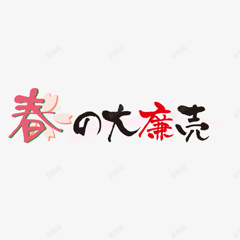 日语文字春季彩色促销店铺png免抠素材_88icon https://88icon.com 促销店铺 彩色 日语 日语文字 春季