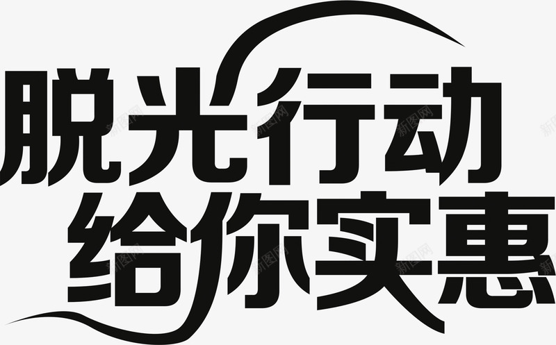 脱光行动给你实惠黑色艺术字舞台灯光png免抠素材_88icon https://88icon.com 实惠 灯光 脱光 舞台 艺术 行动 黑色