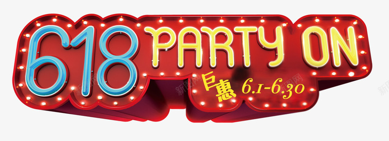 618炫酷字体png免抠素材_88icon https://88icon.com 618 party 年中大促 炫酷字体