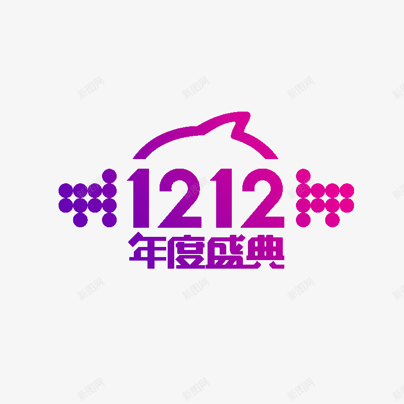 双十二元素png免抠素材_88icon https://88icon.com 双十二活动 双十二电商 年终促销 店铺活动 淘宝双十二活动