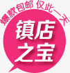 爆款包邮镇店之宝仅此一天png免抠素材_88icon https://88icon.com 创意 店铺 挂牌 淘宝 装饰