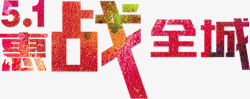 惠战全城红色个性炫酷字体素材