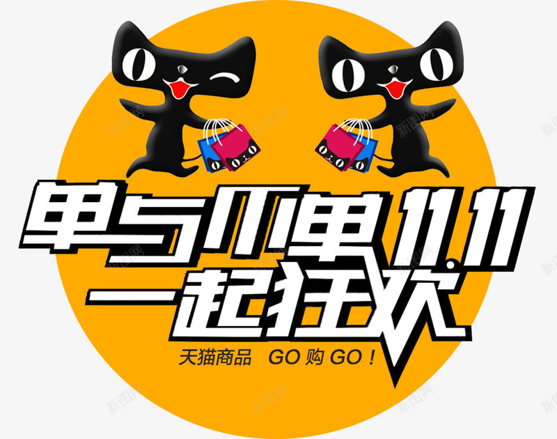 双十一狂欢节png免抠素材_88icon https://88icon.com 双11促销主题 天猫双十一banner 店铺促销主题