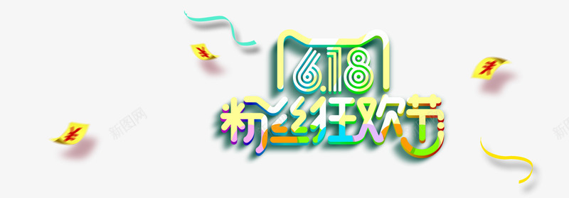 618炫酷艺术字png免抠素材_88icon https://88icon.com 618炫酷艺术字 年中大促 炫酷 粉丝节 艺术字